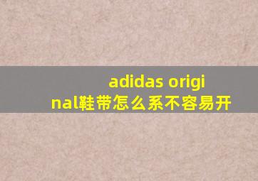 adidas original鞋带怎么系不容易开